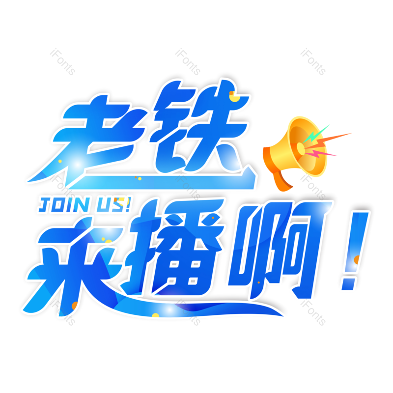 艺术字图片,蓝色元素,创意字PNG,喇叭免抠素材